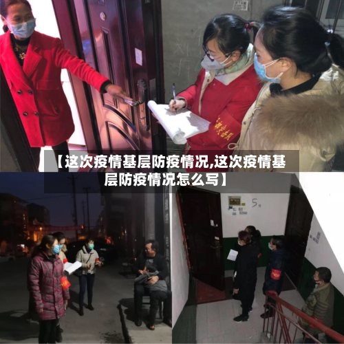【这次疫情基层防疫情况,这次疫情基层防疫情况怎么写】-第3张图片