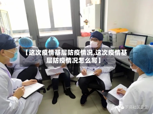 【这次疫情基层防疫情况,这次疫情基层防疫情况怎么写】-第2张图片