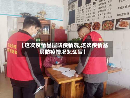 【这次疫情基层防疫情况,这次疫情基层防疫情况怎么写】
