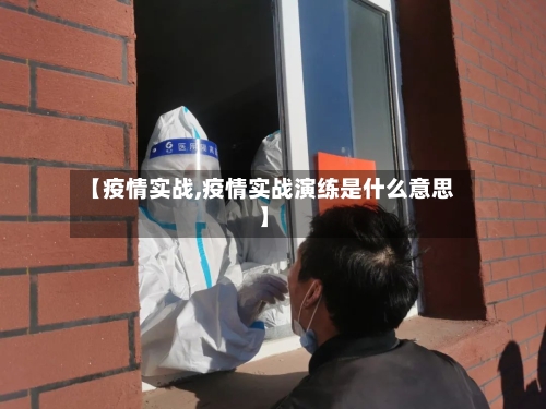 【疫情实战,疫情实战演练是什么意思】-第2张图片