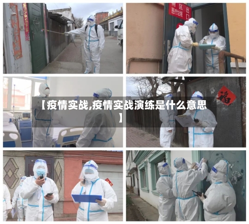 【疫情实战,疫情实战演练是什么意思】-第3张图片