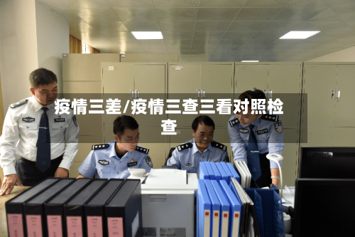 疫情三差/疫情三查三看对照检查-第3张图片