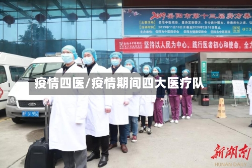 疫情四医/疫情期间四大医疗队