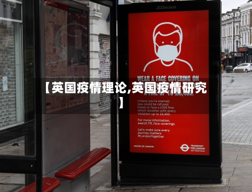 【英国疫情理论,英国疫情研究】