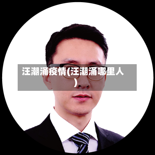 汪潮涌疫情(汪潮涌哪里人)-第2张图片