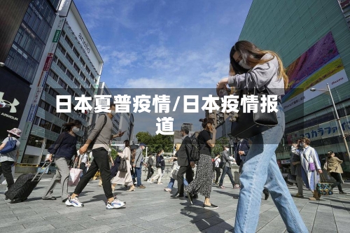 日本夏普疫情/日本疫情报道-第2张图片