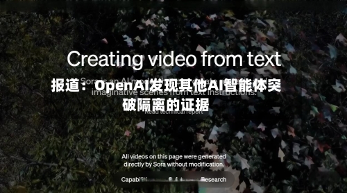 报道:OpenAI发现其他AI智能体突破隔离的证据-第3张图片