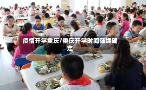 疫情开学重庆/重庆开学时间陆续确定-第3张图片