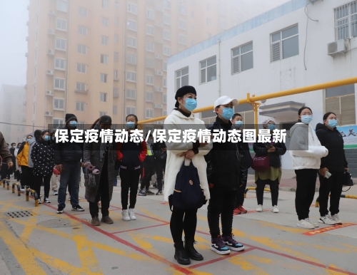 保定疫情动态/保定疫情动态图最新
