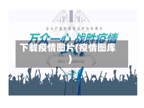 下载疫情图片(疫情图库)-第2张图片