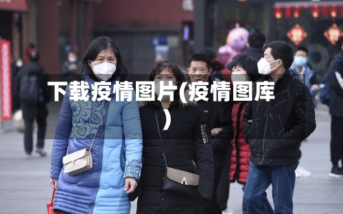 下载疫情图片(疫情图库)-第3张图片
