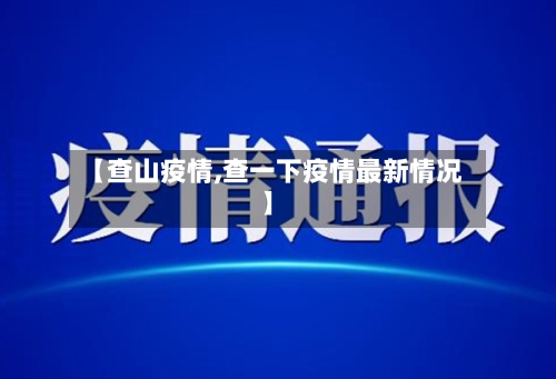 【查山疫情,查一下疫情最新情况】