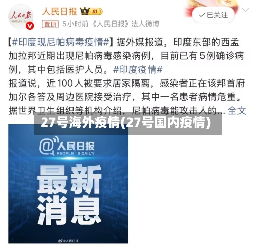27号海外疫情(27号国内疫情)