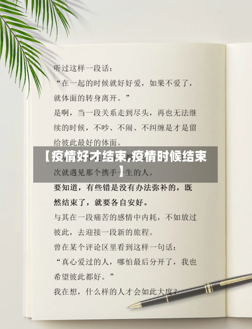 【疫情好才结束,疫情时候结束】