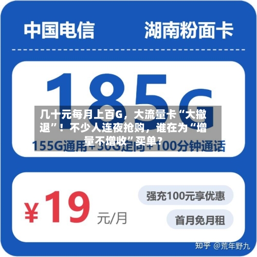 几十元每月上百G，大流量卡“大撤退”！不少人连夜抢购，谁在为“增量不增收”买单？
