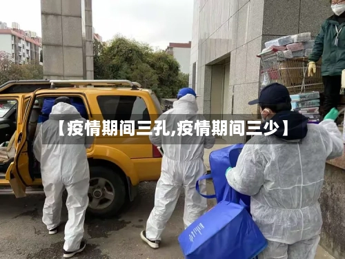 【疫情期间三孔,疫情期间三少】