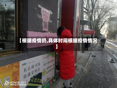 【根据疫情扔,具体时间根据疫情情况】-第2张图片