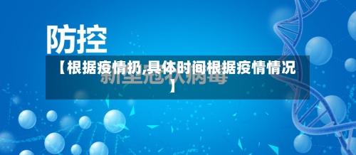 【根据疫情扔,具体时间根据疫情情况】-第3张图片