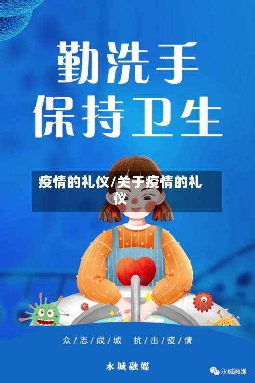 疫情的礼仪/关于疫情的礼仪-第3张图片