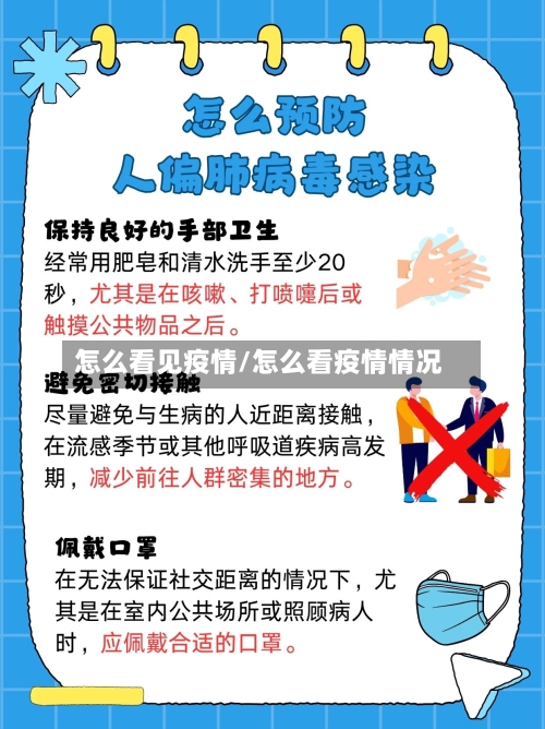 怎么看见疫情/怎么看疫情情况-第2张图片