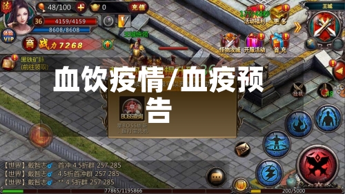 血饮疫情/血疫预告
