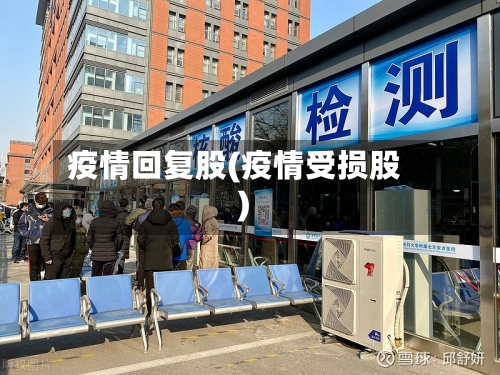 疫情回复股(疫情受损股)
