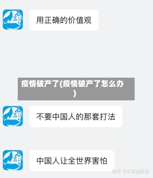疫情破产了(疫情破产了怎么办)