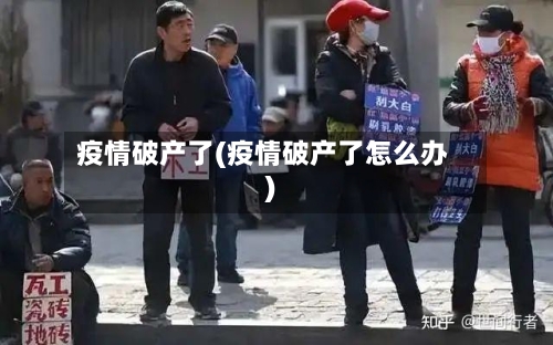 疫情破产了(疫情破产了怎么办)-第2张图片