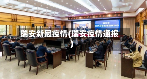 瑞安新冠疫情(瑞安疫情通报)-第2张图片
