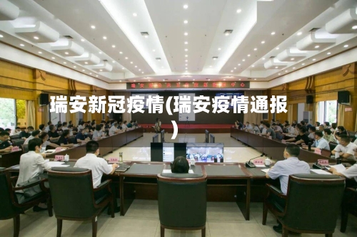 瑞安新冠疫情(瑞安疫情通报)