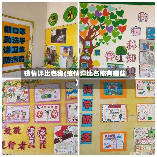 疫情评比名称(疫情评比名称有哪些)