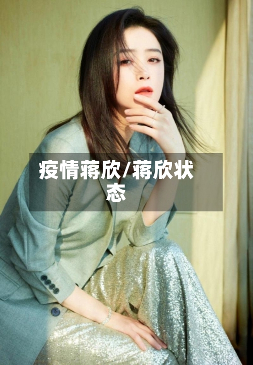 疫情蒋欣/蒋欣状态-第2张图片
