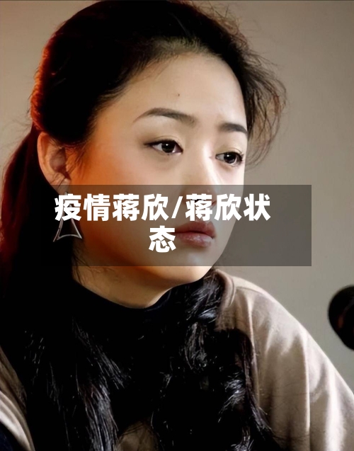 疫情蒋欣/蒋欣状态