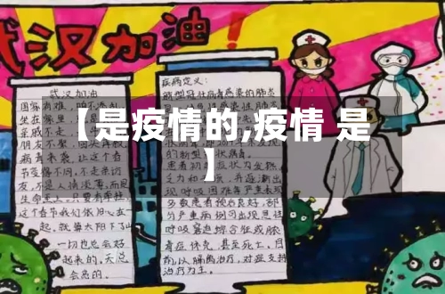 【是疫情的,疫情 是】-第2张图片