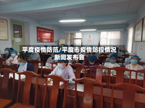 平度疫情防范/平度市疫情防控情况新闻发布会-第3张图片