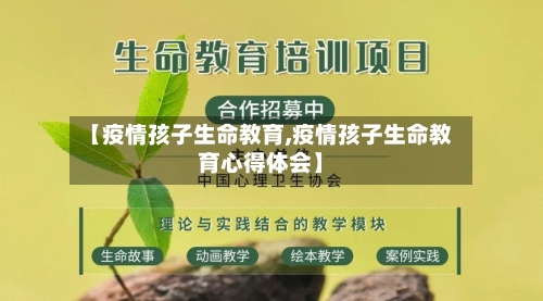 【疫情孩子生命教育,疫情孩子生命教育心得体会】