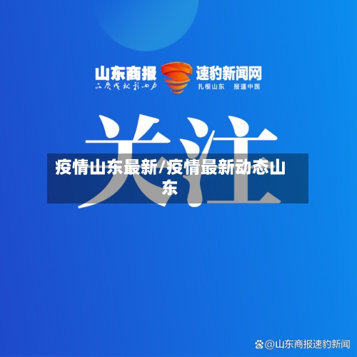 疫情山东最新/疫情最新动态山东