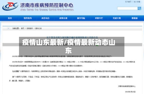 疫情山东最新/疫情最新动态山东-第2张图片