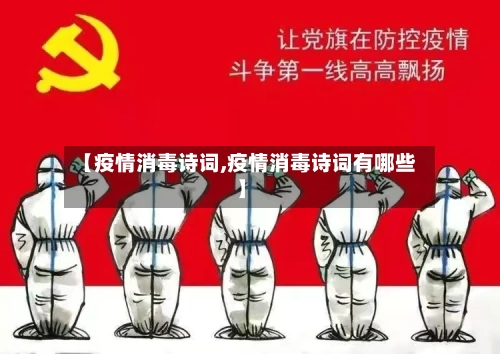 【疫情消毒诗词,疫情消毒诗词有哪些】