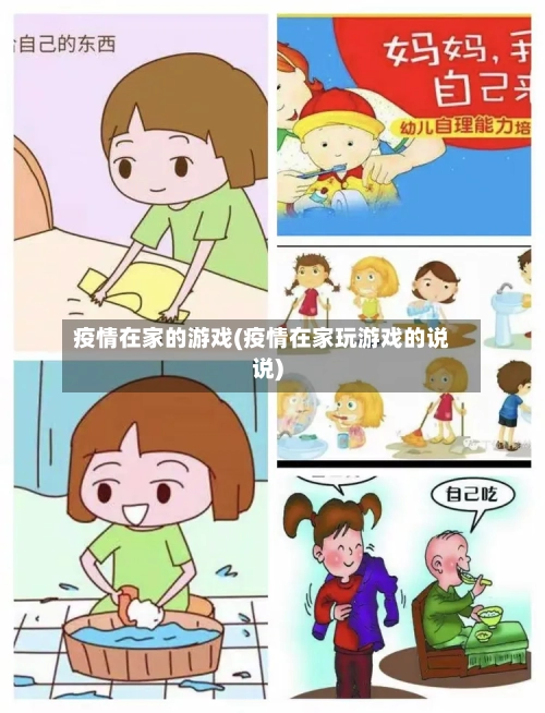 疫情在家的游戏(疫情在家玩游戏的说说)