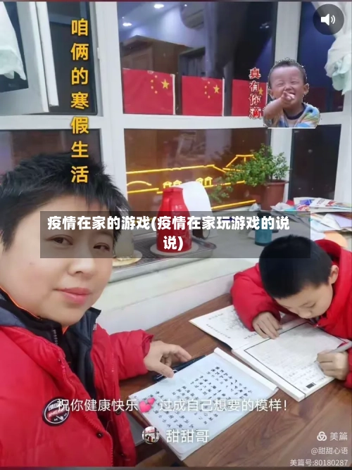 疫情在家的游戏(疫情在家玩游戏的说说)-第3张图片