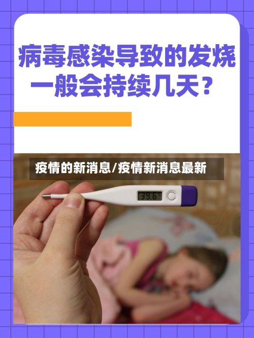 疫情的新消息/疫情新消息最新