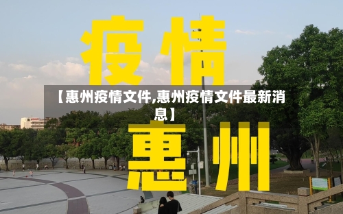 【惠州疫情文件,惠州疫情文件最新消息】