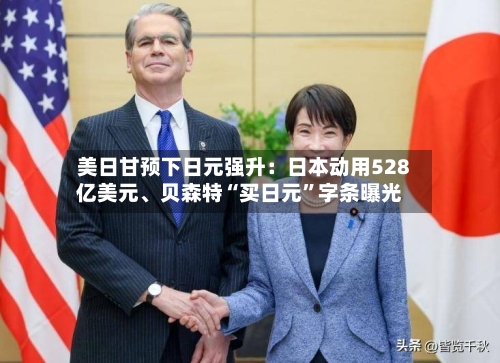 美日甘预下日元强升：日本动用528亿美元	、贝森特“买日元	”字条曝光-第2张图片