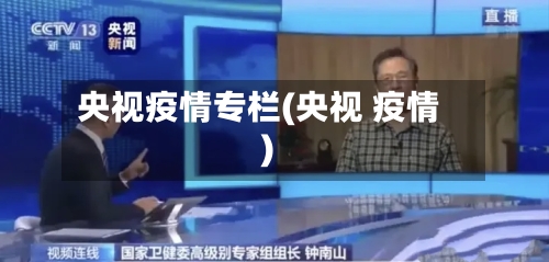 央视疫情专栏(央视 疫情)