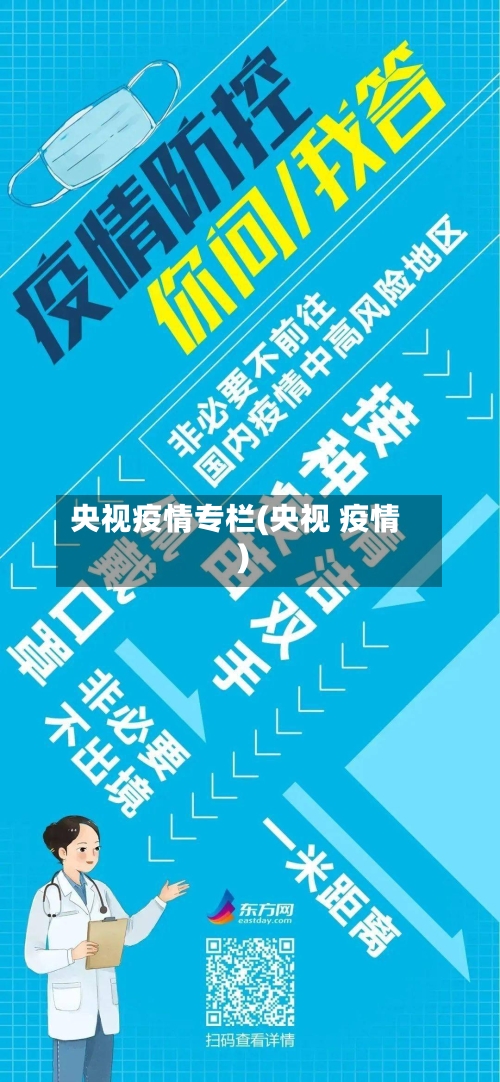 央视疫情专栏(央视 疫情)-第2张图片