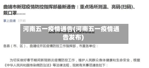河南五一疫情通告(河南五一疫情通告发布)