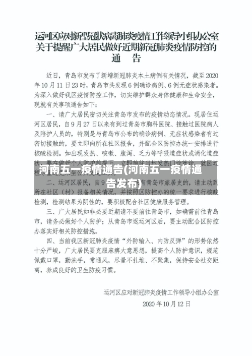 河南五一疫情通告(河南五一疫情通告发布)-第3张图片