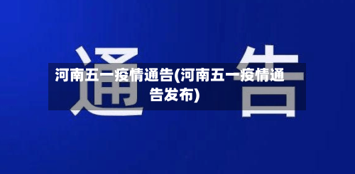 河南五一疫情通告(河南五一疫情通告发布)-第2张图片