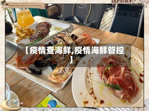 【疫情查海鲜,疫情海鲜管控】-第2张图片